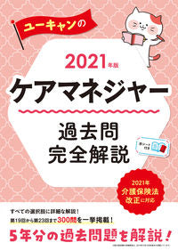 #’21 ケアマネジャー過去問完全解説 :9784426612801