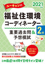 画像をギャラリービューアに読み込む, #自由国民社 #’21福祉住環境コー2級重要過去問&