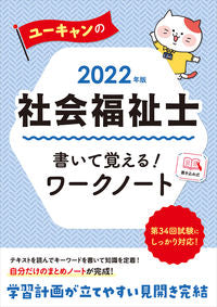 #’22 社会福祉士書いて覚える!ワークノ :9784426613136