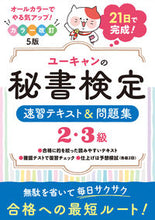 Load image into Gallery viewer, #Jiyu Kokuminsha #Secretary Skills Test Level 2 & 3 Quick Study Textbook Color Revised 5