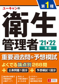 #’21-22 第1種衛生管理者重要過去問 :9784426613365