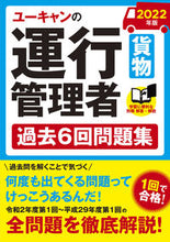 画像をギャラリービューアに読み込む, #’22 運行管理者貨物過去6回問題集 :9784426613617