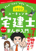 画像をギャラリービューアに読み込む, #’22 ユーキャンの宅建士まんが入門 :9784426613648
