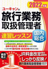 Load image into Gallery viewer, #Jiyū Kokumin-sha #2022 Domestic and General Travel Agent Certification Speed Study