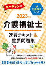 画像をギャラリービューアに読み込む, #’23 介護福祉士速習テキスト&重要問題 :9784426613853