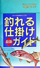 画像をギャラリービューアに読み込む, #釣り場探究会 編 #釣れる仕掛け最新ガイド ツリバタンキユウカイ :9784434030383