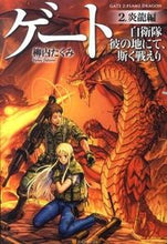 画像をギャラリービューアに読み込む, #柳内 たくみ #ゲート 自衛隊彼の地にて、斯く戦えり 2 ヤナイタクミ :9784434147630