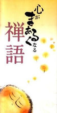 画像をギャラリービューアに読み込む, #心がまあるくなる禅語 :9784434153617