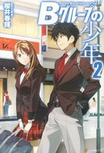 Load image into Gallery viewer, #櫻井 春輝 #Bグループの少年 2 サクライハルキ :9784434175961