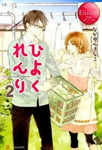 画像をギャラリービューアに読み込む, #なかゆん きなこ #ひよくれんり 2 ナカユンキナコ :9784434176920