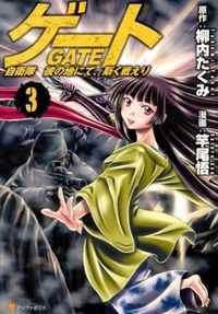#柳内 たくみ 原作 #ゲート 自衛隊彼の地にて、斯く戦えり 3 ナヤイタクミ :9784434180484