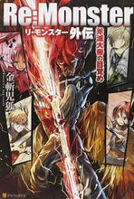 画像をギャラリービューアに読み込む, #金斬 児狐 #Re:Monster外伝 斧滅大帝の目覚 カネキルコギツネ :9784434180774