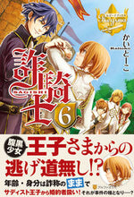 画像をギャラリービューアに読み込む, #かいとーこ #詐騎士 6 カイト-コ :9784434181399