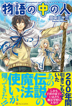 画像をギャラリービューアに読み込む, #田中 二十三 #物語の中の人 タナカニジユウサン :9784434181511