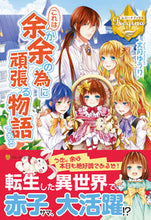 画像をギャラリービューアに読み込む, #文月 ゆうり #これは余が余の為に頑張る物語である フミツキユウリ :9784434185083