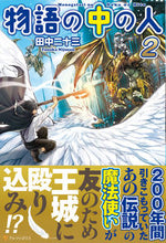 画像をギャラリービューアに読み込む, #田中 二十三 #物語の中の人 2 タナカニジユウサン :9784434186028