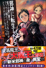 画像をギャラリービューアに読み込む, #蝉川 夏哉 #邪神に転生したら配下の魔王軍がさっそ 3 セミカワナツヤ | Natsuya Semikawa :9784434186738