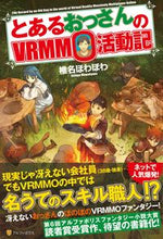 画像をギャラリービューアに読み込む, #椎名 ほわほわ #とあるおっさんのVRMMO活動記 シイナホワホワ :9784434188398