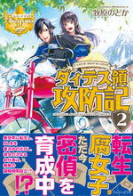 画像をギャラリービューアに読み込む, #牧原 のどか #ダィテス領攻防記 2 マキハラノドカ :9784434190483