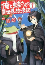 画像をギャラリービューアに読み込む, #笠 漫画 #俺と蛙さんの異世界放浪記 1 カサ :9784434199363