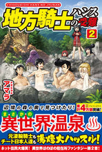 画像をギャラリービューアに読み込む, #アマラ 著 #地方騎士ハンスの受難 2 アマラ :9784434199868