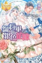画像をギャラリービューアに読み込む, #小桜 けい #鋼将軍の銀色花嫁 コザクラケイ :9784434201226