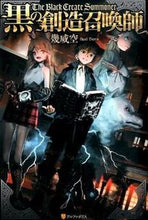 画像をギャラリービューアに読み込む, #幾威 空 著 #黒の創造召喚師 イクイソラ :9784434202414