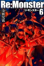 画像をギャラリービューアに読み込む, #金斬 児狐 #Re:Monster 6 カネキルコギツネ :9784434203183