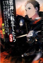 画像をギャラリービューアに読み込む, #蝉川 夏哉 #邪神に転生したら配下の魔王軍がさっそ 5 セミカワナツヤ | Natsuya Semikawa :9784434203541