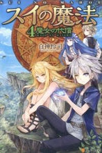 画像をギャラリービューアに読み込む, #白神 怜司 #スイの魔法 4 魔女の代償 シラカミレイジ :9784434204296