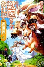 Load image into Gallery viewer, #蒼空 チョコ #獣医さんのお仕事in異世界 4 アオゾラチヨコ :9784434204432
