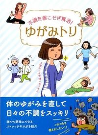#不調を根こそぎ解消!ゆがみトリ :9784434205309