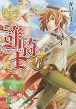 画像をギャラリービューアに読み込む, かいとーこ / 詐騎士4レジーナブックス