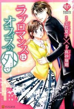 Load image into Gallery viewer, #小牧 夏子 漫画 #ラブロマンスはオフィスの外で コマキナツコ :9784434206696