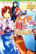 画像をギャラリービューアに読み込む, #夕月 星夜 #メイドから母になりました 2 ユウズキセイヤ :9784434208706