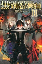 画像をギャラリービューアに読み込む, #幾威 空 著 #黒の創造召喚師 3 イクイソラ :9784434209567