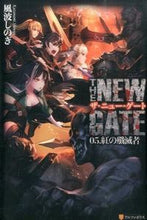 画像をギャラリービューアに読み込む, #風波 しのぎ 著 #THE NEW GATE 5 カザナミシノギ :9784434210068