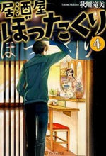 画像をギャラリービューアに読み込む, #秋川 滝美 #居酒屋ぼったくり 4 アキカワタツミ | Akigawa Takimi :9784434210907