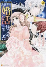 画像をギャラリービューアに読み込む, #雨宮 茉莉 原作 #異世界で婚活はじめました アマミヤマリ :9784434211591