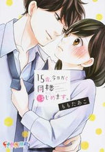 画像をギャラリービューアに読み込む, #ももたあこ #15歳、今日から同棲はじめます。