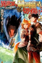 画像をギャラリービューアに読み込む, #佐竹 アキノリ #異世界を制御魔法で切り開け! 2 サタケアキノリ :9784434212253