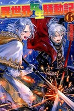 画像をギャラリービューアに読み込む, #高見 梁川 著 #異世界転生騒動記 6 タカミリヨウセン :9784434212413