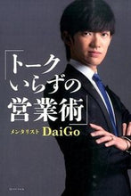 画像をギャラリービューアに読み込む, #DaiGo #トークいらずの営業術