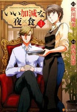 画像をギャラリービューアに読み込む, #秋川 滝美 原作 #いい加減な夜食 1 アキカワタキミ :9784434212741