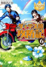 画像をギャラリービューアに読み込む, #牧原 のどか #ダィテス領攻防記 6 マキハラノドカ :9784434213540