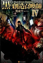 画像をギャラリービューアに読み込む, #幾威 空 著 #黒の創造召喚師 4 イクイソラ :9784434214868