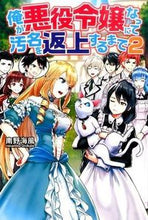 画像をギャラリービューアに読み込む, #南野 海風 #俺が悪役令嬢になって汚名を返上するま 2 ミナミノウミカゼ :9784434215933