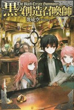 画像をギャラリービューアに読み込む, #幾威 空 著 #黒の創造召喚師 5 イクイソラ :9784434217661