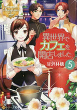 画像をギャラリービューアに読み込む, 甘沢林檎 / 異世界でカフェを開店しました。5