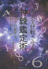 画像をギャラリービューアに読み込む, 薮みずき / 人生を好転させる神綾鑑定術すべては「数
